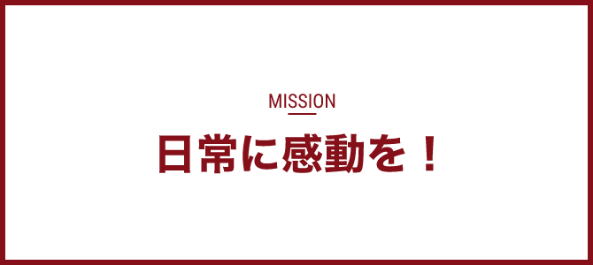 日常に感動を