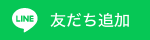LINE 友だち追加