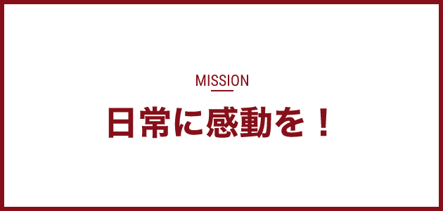 日常に感動を